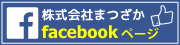 MATSUZAKA Corporation facebook Page